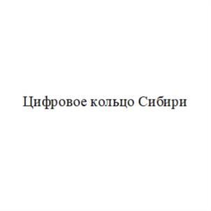 Товарный знак №795655, принадлежит организации Общество с ограниченной ответственностью "Инженерный центр "АСИ", ОГРН 1024200714394, ИНН 4207011969