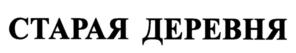 Товарный знак №795765, принадлежит ИП Дышлюк Ольга Максимовна, ОГРНИП 309222327500041, ИНН 222105385783