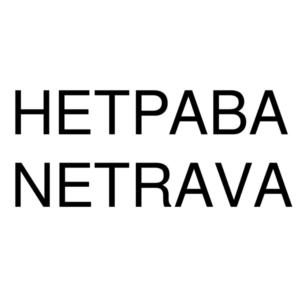 Товарный знак №795790, принадлежит ИП Анисимова Наталия Дмитриевна, ОГРНИП 318774600309805, ИНН 772621009557