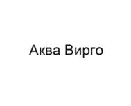 Товарный знак №795807, принадлежит организации Общество с ограниченной ответственностью "ТВЕРСКАЯ ВОДА", ОГРН 1206900014958, ИНН 6908019286