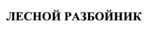 Товарный знак №795851, принадлежит организации Общество с ограниченной ответственностью Кондитерская фабрика "Сибирь", ОГРН 1185476070438, ИНН 5407971559