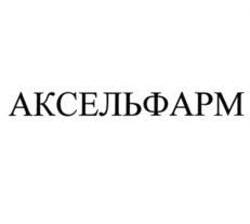 Товарный знак №795855, принадлежит организации Общество с ограниченной ответственностью "АксельФарм", ОГРН 1185022007367, ИНН 5005066300