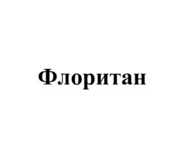 Товарный знак №795873, принадлежит организации Общество с ограниченной ответственностью НПП "ХИМПРОДУКТ ИНЖИНИРИНГ", ОГРН 1145027018180, ИНН 5027218204