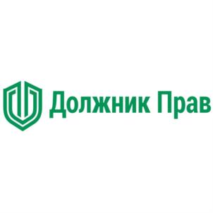 Товарный знак №795877, принадлежит организации Общество с ограниченной ответственностью ЦЕНТР ФИНАНСОВОЙ ЗАЩИТЫ «ДОЛЖНИК ПРАВ», ОГРН 1167456068735, ИНН 7453293238