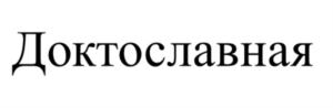 Товарный знак №795883, принадлежит организации Акционерное общество «Новосибирская птицефабрика», ОГРН 1025404669982, ИНН 5443115916
