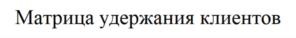 Товарный знак №795902, принадлежит организации Общество с ограниченной ответственностью "Ритейл Рокет", ОГРН 1137746805052, ИНН 7705549272