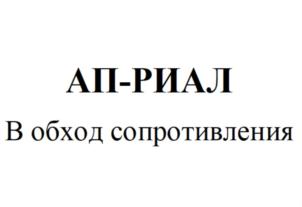 Товарный знак №795915, принадлежит организации ОБЩЕСТВО С ОГРАНИЧЕННОЙ ОТВЕТСТВЕННОСТЬЮ "ГРУППА КОМПАНИЙ "АП-РИАЛ", ОГРН 1067746348713, ИНН 7709663385