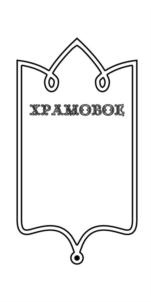 Товарный знак №795950, принадлежит организации Общество с ограниченной ответственностью "Евпаторийский завод классических вин", ОГРН 1149102022948, ИНН 9110000835