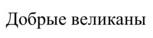 Товарный знак №795969, принадлежит организации Акционерное общество «Новосибирская птицефабрика», ОГРН 1025404669982, ИНН 5443115916