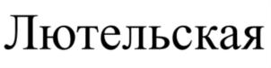Товарный знак №795971, принадлежит организации Акционерное общество «Новосибирская птицефабрика», ОГРН 1025404669982, ИНН 5443115916