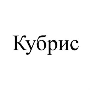 Товарный знак №795976, принадлежит ИП Шеховцов Сергей Николаевич, ОГРНИП 320237500167230, ИНН 233603677963