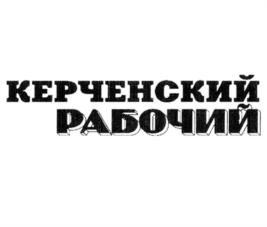 Товарный знак №796041, принадлежит организации Администрация города Керчи Республики Крым, ОГРН 1149102108715, ИНН 9111005875