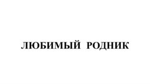 Товарный знак №796050, принадлежит ИП Луговой Михаил Викторович, ОГРНИП 309265029900060, ИНН 262601050300