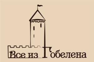 Товарный знак №796204, принадлежит организации Общество с ограниченной ответственностью "Все из гобелена", ОГРН 1055504085383, ИНН 5503090634