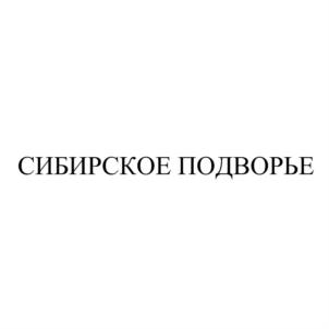 Товарный знак №796207, принадлежит организации Общество с ограниченной ответственностью «Сибирская Кошка», ОГРН 1035401011690, ИНН 5402179621