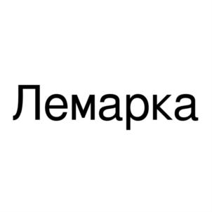 Товарный знак №796240, принадлежит организации Общество с ограниченной ответственностью "ЛЕ МАРКА", ОГРН 1197746649407, ИНН 9715367652