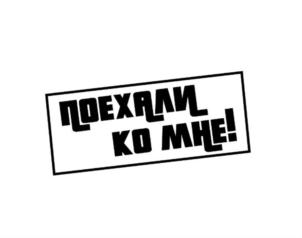 Товарный знак №796242, принадлежит ИП Шалин Евгений Константинович, ОГРНИП 320774600152956, ИНН 540326396491