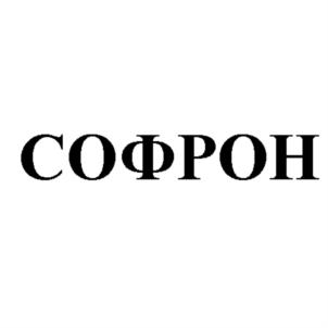 Товарный знак №796518, принадлежит организации Общество с ограниченной ответственность "СОФРОН31", ОГРН 1183123013820, ИНН 3120103116