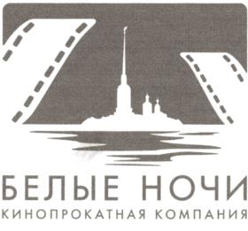 Товарный знак №796538, принадлежит организации Общество с ограниченной ответственностью "Белые ночи", ОГРН 1197847236047, ИНН 7813641405