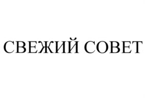 Товарный знак №796545, принадлежит организации Общество с ограниченной ответственностью "СВЕЖИЙ СОВЕТ", ОГРН 1167746104030, ИНН 7733267801