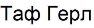 Товарный знак №796603, принадлежит организации Общество с ограниченной ответственностью «Спорт24», ОГРН 5147746204910, ИНН 7731481415