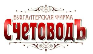 Товарный знак №796654, принадлежит организации Общество с ограниченной ответственностью БУХГАЛТЕРСКАЯ ФИРМА "СЧЕТОВОДЪ", ОГРН 1118603010602, ИНН 8603184095