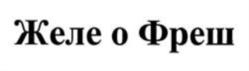 Товарный знак №796658, принадлежит организации Общество с ограниченной ответственностью «Фабрика Лактомелия», ОГРН 1036300882507, ИНН 6319076453