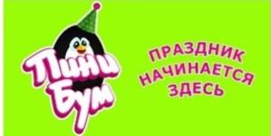Товарный знак №796676, принадлежит организации Общество с ограниченной ответственностью «Пини-Бум», ОГРН 1110726000472, ИНН 726003354