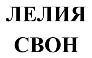 Товарный знак №796682, принадлежит ИП Гойло Гаянэ Вильфридовна, ОГРНИП 316470400110205, ИНН 54700509226