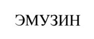 Товарный знак №796714, принадлежит организации Общество с ограниченной ответственностью Фирма "Эмузин", ОГРН 1025801110466, ИНН 5834004298