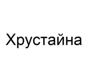 Товарный знак №796763, принадлежит ИП Шестернина Екатерина Александровна, ОГРНИП 317774600263480, ИНН 771503165861