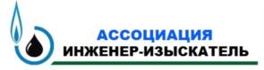 Товарный знак №796823, принадлежит организации Ассоциация "Объединение организаций выполняющих инженерные изыскания в газовой и нефтяной отрасли "Инженер-Изыскатель", ОГРН 1097799028832, ИНН 7733184545