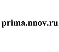 Товарный знак №796832, принадлежит организации Общество с ограниченной ответственностью "Научно-производственное предприятие "ПРИМА", ОГРН 1025202403710, ИНН 5257013402