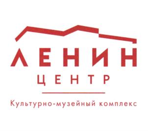 Товарный знак №796964, принадлежит организации Областное государственное автономное учреждение культуры "Ленинский мемориал", ОГРН 1067325000852, ИНН 7325058856