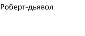 Товарный знак №797247, принадлежит организации Общество с ограниченной ответственностью "НЕЙРОСТАРТ", ОГРН 5177746173292, ИНН 7726416040