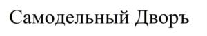 Товарный знак №797262, принадлежит ИП Герцулевич Евгений Александрович, ОГРНИП 325700000016897, ИНН 701718720454