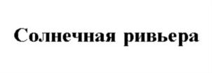 Товарный знак №797300, принадлежит организации Общество с ограниченной ответственностью «ИНКЕРМАНСКИЙ ЗАВОД МАРОЧНЫХ ВИН», ОГРН 1149204049092, ИНН 9202002720