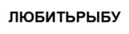 Товарный знак №797310, принадлежит организации Общество с ограниченной ответственностью «Любитьвино», ОГРН 1201200001815, ИНН 1218002907