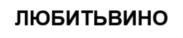 Товарный знак №797312, принадлежит организации Общество с ограниченной ответственностью «Любитьвино», ОГРН 1201200001815, ИНН 1218002907
