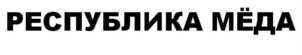 Товарный знак №797367, принадлежит ИП КУТБАЕВА ГУЛЬЖАНАТ ЧАЙМАРДАНОВНА, ОГРНИП 312040117300016, ИНН 40101096537