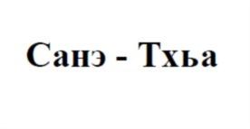 Товарный знак №797369, принадлежит ИП Нагой Асланбий Хаблюхович, ОГРНИП 315235200004325, ИНН 10601297480