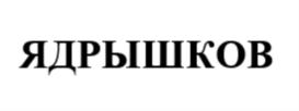 Товарный знак №797393, принадлежит организации Общество с ограниченной ответственностью «Байкалочка», ОГРН 1100327009353, ИНН 323352673