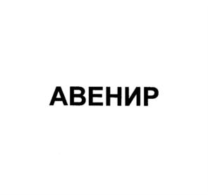 Товарный знак №797406, принадлежит организации Общество с ограниченной ответственностью "Инвестиционный холдинг "Авенир", ОГРН 5157746027918, ИНН 9717006556