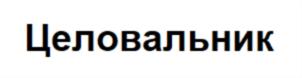 Товарный знак №797426, принадлежит организации Общество с ограниченной ответственностью «Следуй за кроликами», ОГРН 1217800159576, ИНН 7802916270