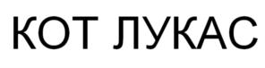 Товарный знак №797460, принадлежит организации Общество с ограниченной ответственностью "ЛУКАС-Н", ОГРН 1025401016783, ИНН 5403146918