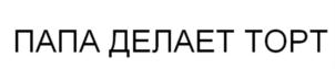 Товарный знак №797462, принадлежит ИП Гордеев Александр Константинович, ОГРНИП 319547600053967, ИНН 540816640526