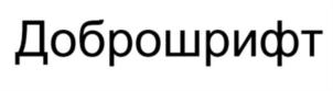 Товарный знак №797528, принадлежит организации Благотворительный фонд помощи детям и взрослым "ПОДАРОК АНГЕЛУ", ОГРН 1167700074662, ИНН 9705083059