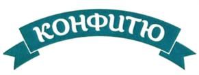 Товарный знак №797542, принадлежит организации Общество с ограниченной ответственностью "КОНФИТЮ", ОГРН 1149102013774, ИНН 9102009802