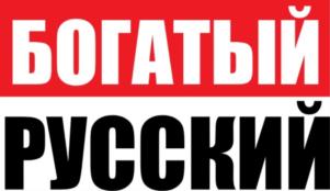Товарный знак №797552, принадлежит организации Общество с ограниченной ответственностью "БОГАТЫЙ РУССКИЙ", ОГРН 1203100000773, ИНН 3102046761