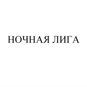 Товарный знак №797732, принадлежит организации Фонд развития любительского хоккея «Ночная Хоккейная Лига», ОГРН 1167700072869, ИНН 7704379003
